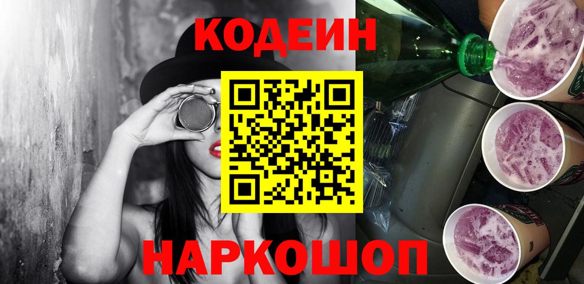 Кодеиновый сироп Lean Purple Drank Иваново